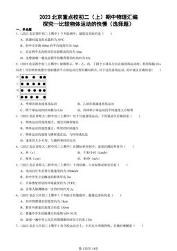 2023北京重点校初二（上）期中物理汇编：探究—比较物体运动的快慢（选择题）-答案