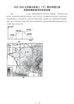 2022-2024北京重点校高二（下）期中地理汇编：资源枯竭型城市的转型发展-答案