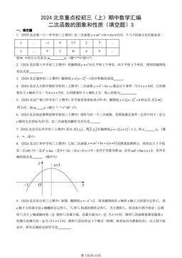 2024北京重点校初三（上）期中数学汇编：二次函数的图象和性质（填空题）3-答案