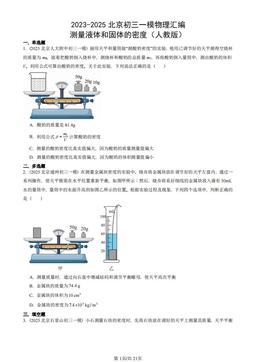 2023-2025北京初三一模物理汇编：测量液体和固体的密度（人教版）-答案