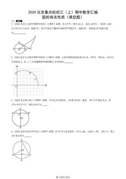 2024北京重点校初三（上）期中数学汇编：圆的有关性质（填空题）-答案