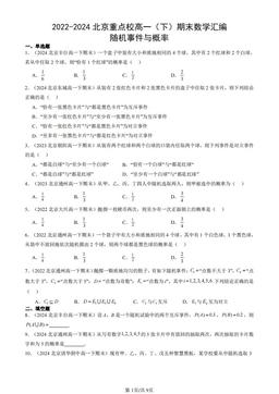 2022-2024北京重点校高一（下）期末数学汇编：随机事件与概率-答案