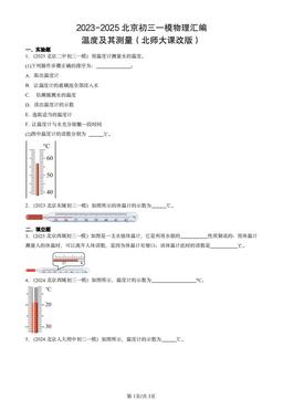 2023-2025北京初三一模物理汇编：温度及其测量（北师大课改版）-答案