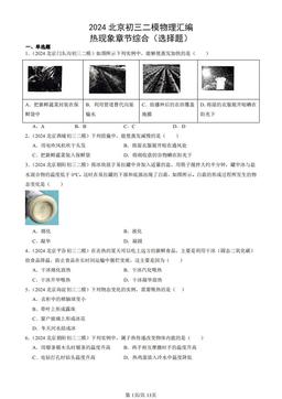 2024北京初三二模物理汇编：热现象章节综合（选择题）-答案
