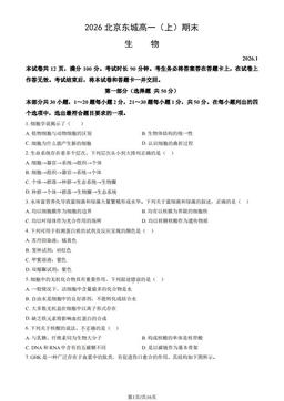 2026北京东城高一（上）期末生物（教师版）-答案
