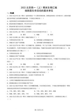 2022北京高一（上）期末生物汇编：细胞是生命活动的基本单位-答案