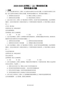 2023-2025北京高二（上）期末政治汇编：哲学的基本问题-答案