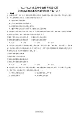 2023-2025北京高中合格考政治汇编：治国理政的基本方式章节综合（第一次）-答案