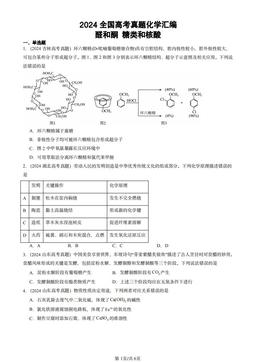 2024全国高考真题化学汇编：醛和酮 糖类和核酸-答案