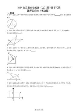 2024北京重点校初三（上）期中数学汇编：图形的旋转（填空题）-答案