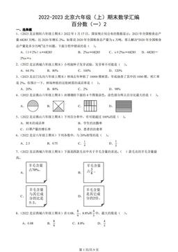 2022-2023北京六年级（上）期末数学汇编：百分数（一）2