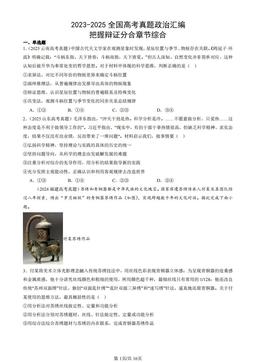 2023-2025全国高考真题政治汇编：把握辩证分合章节综合-答案