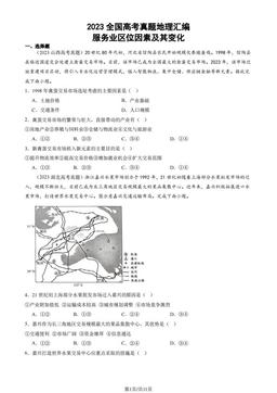 2023全国高考真题地理汇编：服务业区位因素及其变化-答案
