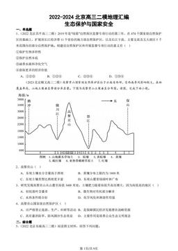 2022-2024北京高三二模地理汇编：生态保护与国家安全-答案
