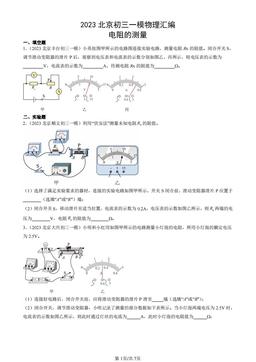 2023北京初三一模物理汇编：电阻的测量-答案