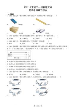 2022北京初三一模物理汇编：简单电路章节综合-答案