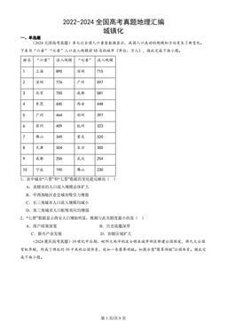 2022-2024全国高考真题地理汇编：城镇化