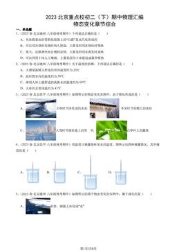 2023北京重点校初二（下）期中物理汇编：物态变化章节综合-答案