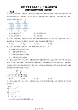 2023北京重点校初二（上）期中物理汇编：质量和密度章节综合（选择题）-答案
