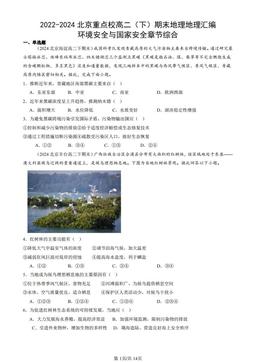 2022-2024北京重点校高二（下）期末地理地理汇编：环境安全与国家安全章节综合-答案