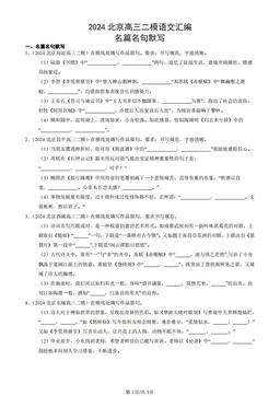 2024北京高三二模语文汇编：名篇名句默写-答案