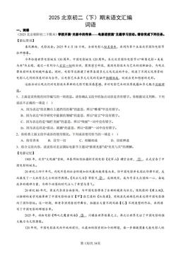 2025北京初二（下）期末语文汇编：词语-答案