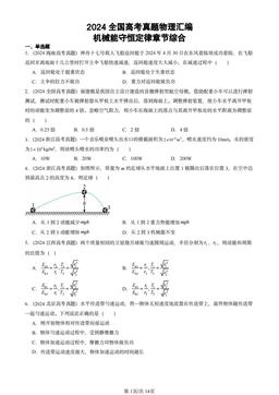 2024全国高考真题物理汇编：机械能守恒定律章节综合-答案