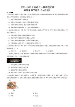 2023-2025北京初三一模物理汇编：声现象章节综合（人教版）-答案