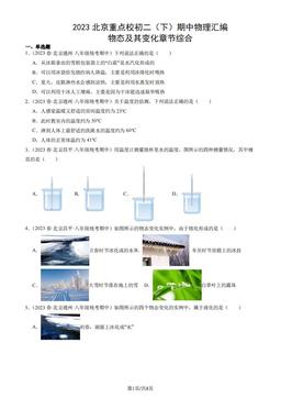 2023北京重点校初二（下）期中物理汇编：物态及其变化章节综合-答案