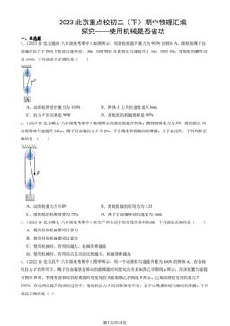 2023北京重点校初二（下）期中物理汇编：探究——使用机械是否省功-答案