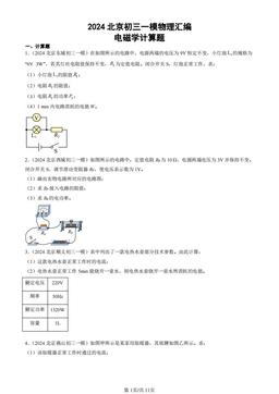 2024北京初三一模物理汇编：电磁学计算题-答案