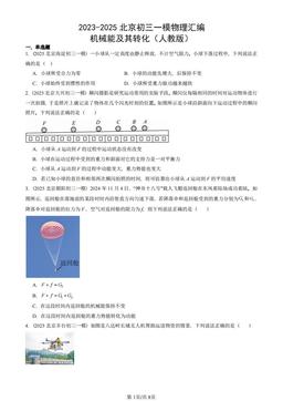 2023-2025北京初三一模物理汇编：机械能及其转化（人教版）-答案