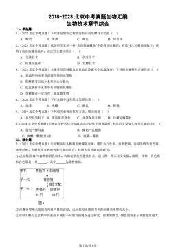 2018-2023北京中考真题生物汇编：生物技术章节综合-答案
