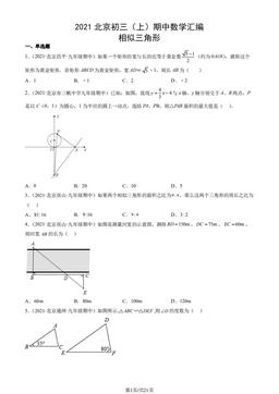 2021北京初三（上）期中数学汇编：相似三角形-答案