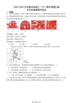 2022-2024北京重点校高二（下）期中地理汇编：乡村和城镇章节综合