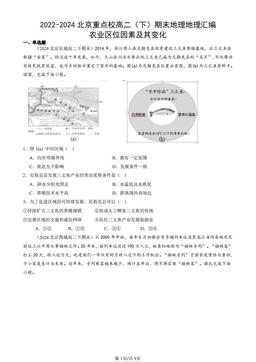 2022-2024北京重点校高二（下）期末地理地理汇编：农业区位因素及其变化-答案