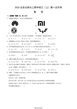 2023北京北师大二附中初三（上）第一次月考数学（教师版）-答案