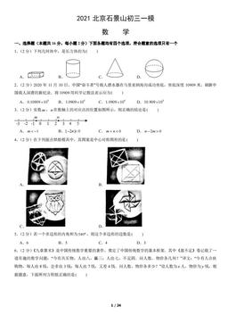 2021北京石景山初三一模数学（教师版）-答案