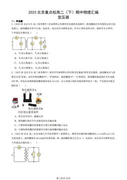 2023北京重点校高二（下）期中物理汇编：变压器-答案