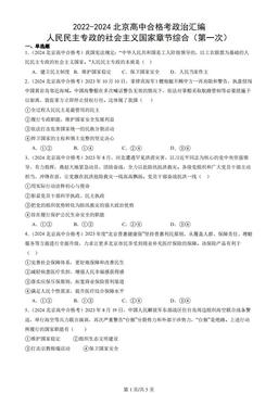 2022-2024北京高中合格考政治汇编：人民民主专政的社会主义国家章节综合（第一次）