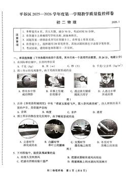 2026北京平谷初二（上）期末物理-试题