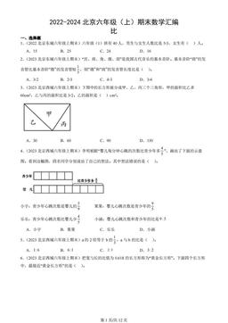 2022-2024北京六年级（上）期末数学汇编：比