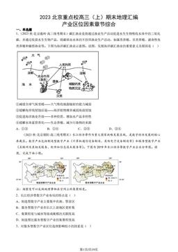 2023北京重点校高三（上）期末地理汇编：产业区位因素章节综合-答案