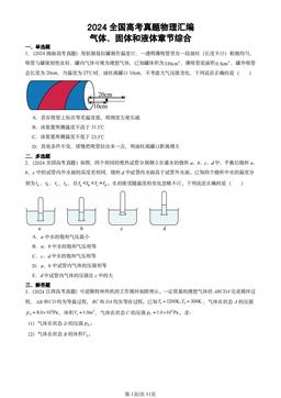 2024全国高考真题物理汇编：气体、固体和液体章节综合-答案