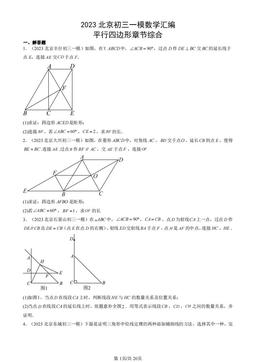 2023北京初三一模数学汇编：平行四边形章节综合-答案
