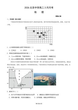 2026北京中学高二3月月考地理（教师版）-答案