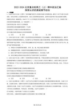 2022-2024北京重点校高三（上）期中政治汇编：探索认识的奥秘章节综合-答案