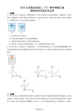 2023北京重点校初二（下）期中物理汇编：物体的浮沉条件及应用-答案