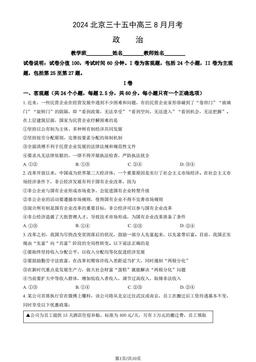 2024北京三十五中高三8月月考政治（教师版）-答案