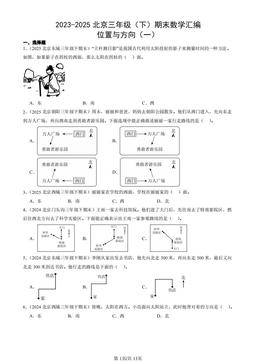 2023-2025北京三年级（下）期末数学汇编：位置与方向（一）-答案